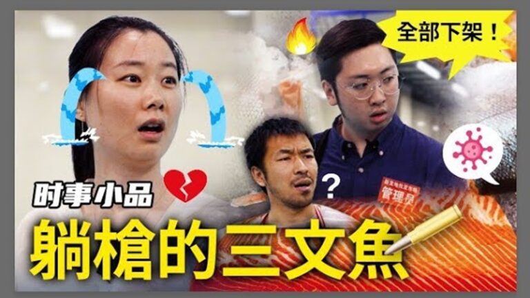 【時事小品】躺槍的三文魚