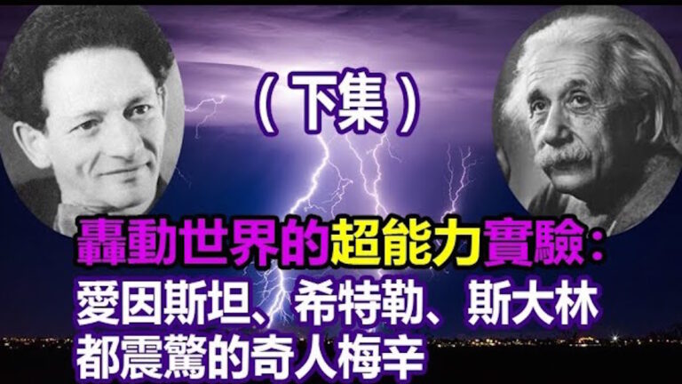 超能力實驗：令愛因斯坦、希特勒、斯大林都震驚的奇人梅辛（下）