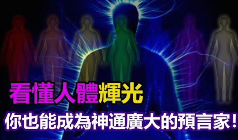 「靈魂離體」竟然被拍到看懂人體輝光，你也能成為神通廣大的預言家！