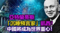 沉睡預言家凱西 預言中國將成為世界重心 沉睡中為病人診治