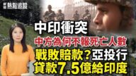 【热点追踪】中印冲突  中方为何不报死亡人数？