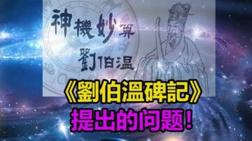 【劉伯溫碑記預言破解】第二波瘟疫已到❗8月還有大事發生❗