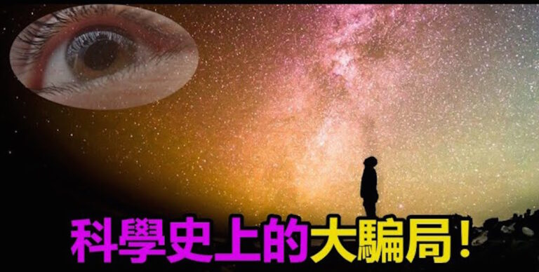 【大揭密】科學史上的大騙局！（上集）