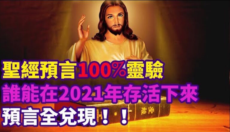 聖經預言全兌現 誰能在2021年存活下來？