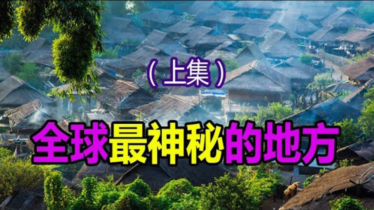 全球10大神祕村莊：男人禁入 住在地底下的人（上集）