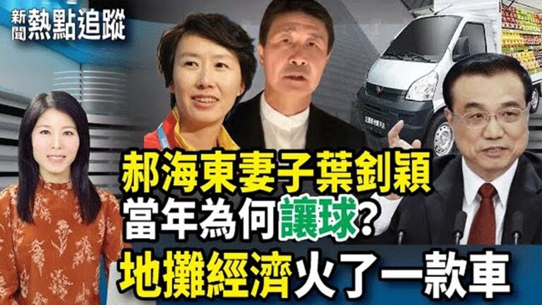 【熱點追蹤】羽壇一姐葉釗穎為何黃金年齡退役？