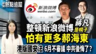 【热点追踪】整顿新浪微博，蒋凡是幌子，怕的是他？