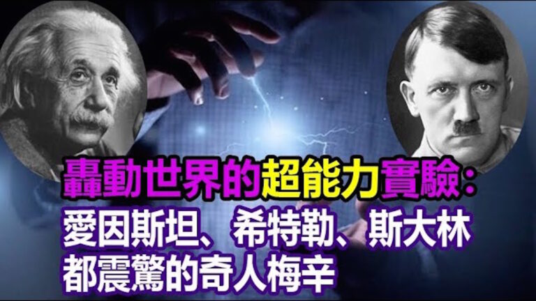 超能力實驗：令愛因斯坦、希特勒、斯大林都震驚的奇人梅辛（上）