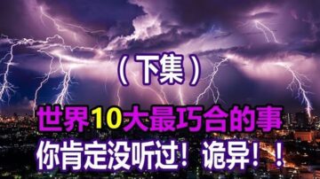 最诡异的事 连死神都要绕路！最巧合的事 川普将连任！（下集）