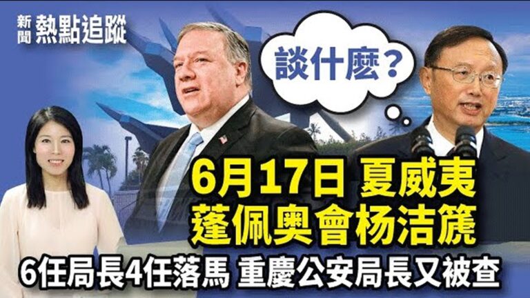 【熱點追蹤】蓬佩奧見楊潔篪 外媒分析將談一核心議題