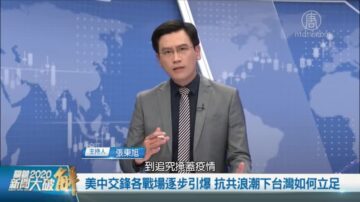 关键2020新闻大破解：美中交锋各战场逐步引爆 抗共浪潮下台湾如何立足