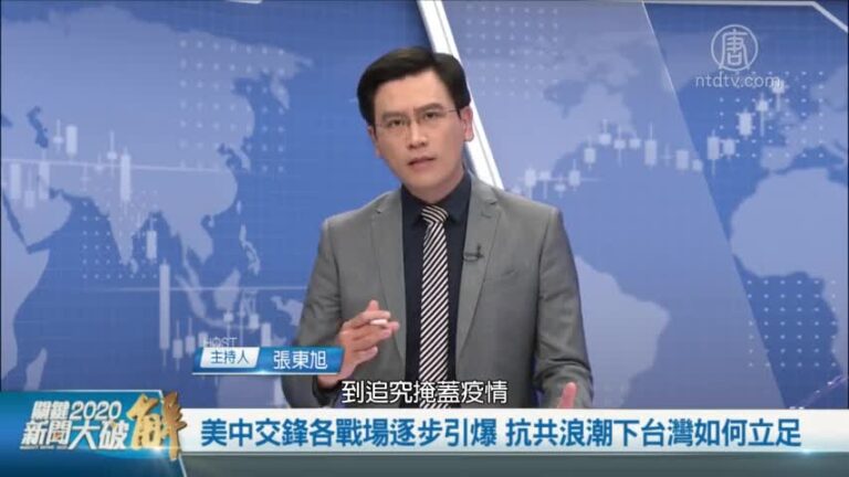 關鍵2020新聞大破解：美中交鋒各戰場逐步引爆 抗共浪潮下台灣如何立足