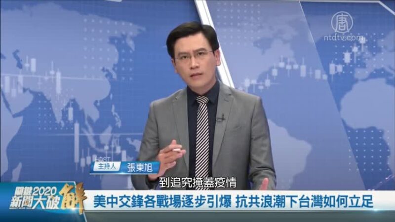 關鍵2020新聞大破解：美中交鋒各戰場逐步引爆 抗共浪潮下台灣如何立足