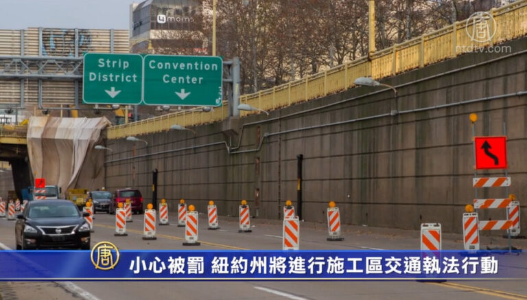 小心被罰 紐約州將進行施工區域交通執法行動