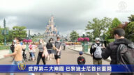 世界第二大樂園 巴黎迪士尼首日重開