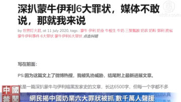 【禁聞】網民揭中國奶業六大罪狀被抓 數千萬人聲援