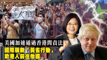 【西岸观察】美国加速通过《香港问责法》 国际版新“黄雀行动”助港人前往他国