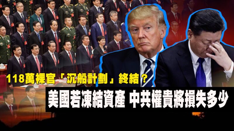 【西岸觀察】香港問責法亟待川普簽署；核彈級制裁 中港官員美國財產恐遭凍結