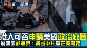 【新闻第一现场】港人可否申请美国政治庇护