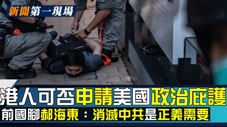 【新聞第一現場】港人可否申請美國政治庇護