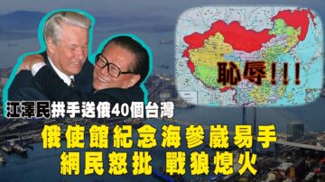 【西岸观察】俄使馆纪念海参崴易手 网民怒批 战狼熄火