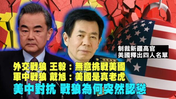 【西岸觀察】制裁新疆高官 美國釋出四人名單 釋放求和信號 王毅為啥突然認慫