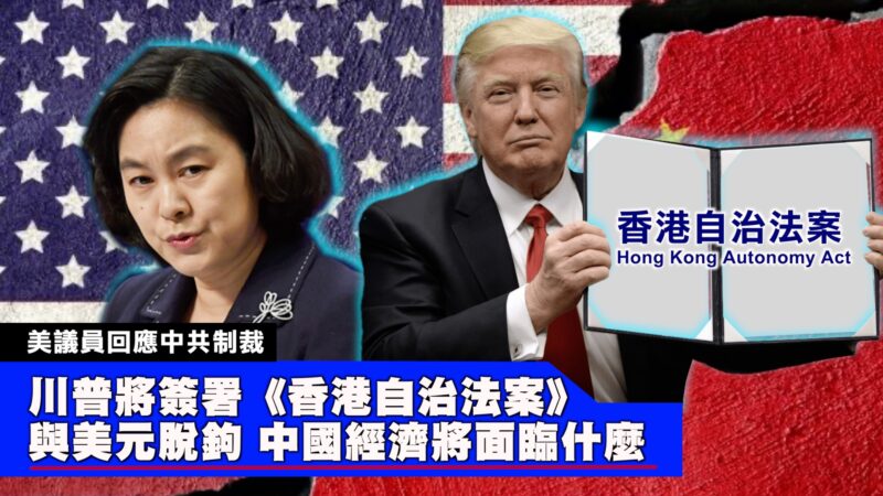 【西岸觀察】川普將簽署《香港自治法案》與美元脫鉤 中國經濟將面臨什麼
