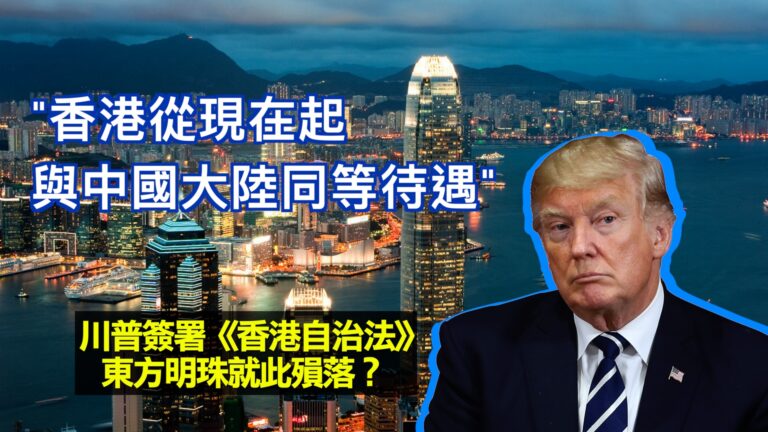 【西岸觀察】重磅！川普簽署《香港自治法案》全面剝奪香港特殊地位