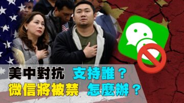 【西岸观察】微信将被禁 华人怎么办？美中冲突 华人应持何种立场