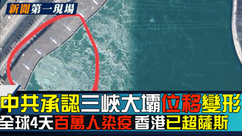 【新聞第一現場】中共官方承認三峽大壩位移變形