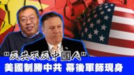 【西岸观察】“反中共不反中国人” 川普制胜北京幕后军师现身