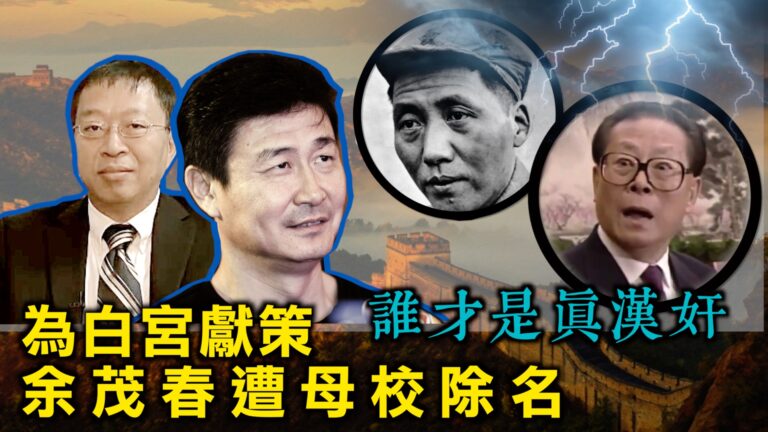 【西岸觀察】余茂春狀元名遭剔除 誰才是真漢奸