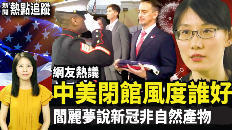 【熱點追蹤】網友熱議中美閉館風度誰好？