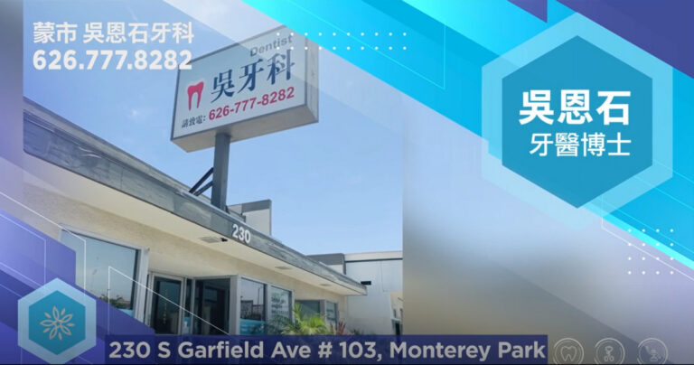 【廣告】吳恩石牙科