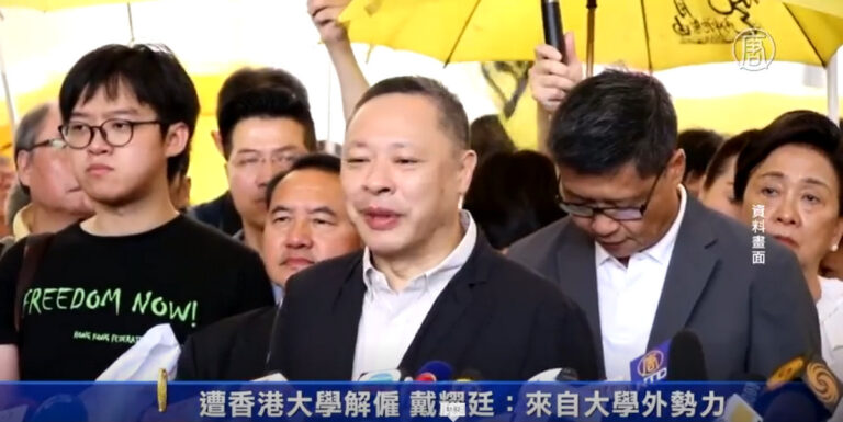 遭香港大學解僱 戴耀廷：來自大學外勢力