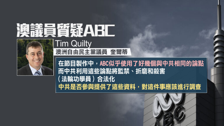 「花納稅人錢為中共代言」澳洲ABC助紂為虐挨轟