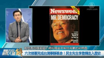 關鍵2020新聞大破解：六次修憲完成台灣寧靜革命 民主先生李登輝走入歷史