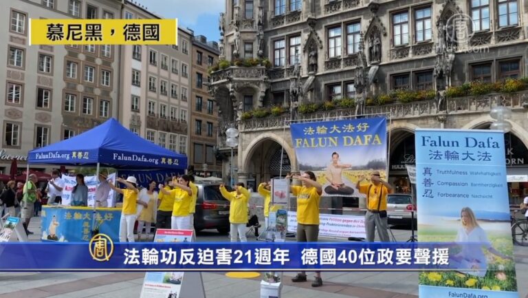 法輪功反迫害21週年 德國40餘位政要聲援