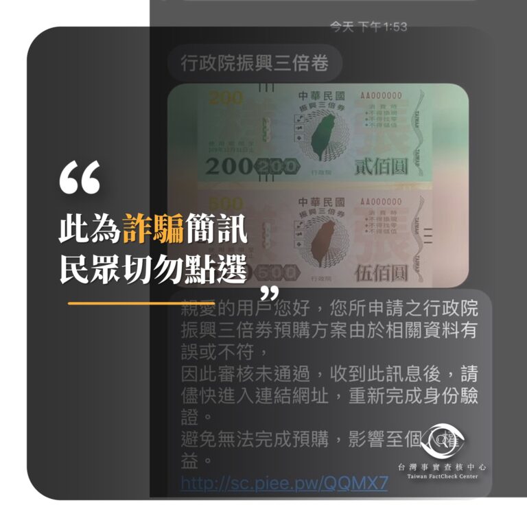 預購三倍券收到驗證簡訊 防詐騙訊息竊個資