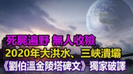 最新預言：死屍遍野 無人收殮！2020年大洪水、三峽潰壩？！（下集）