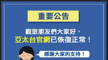 【重要公告】新唐人亚太台官网恢复正常 感谢阅听众支持