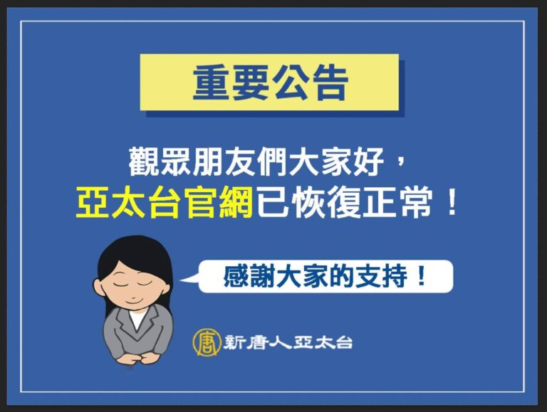 【重要公告】新唐人亞太台官網恢復正常 感謝閱聽眾支持