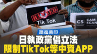 跟进美印 日执政党倡立法限制TikTok等中资APP