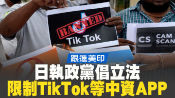 跟进美印 日执政党倡立法限制TikTok等中资APP