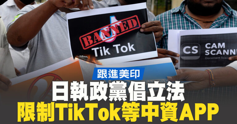跟進美印 日執政黨倡立法限制TikTok等中資APP