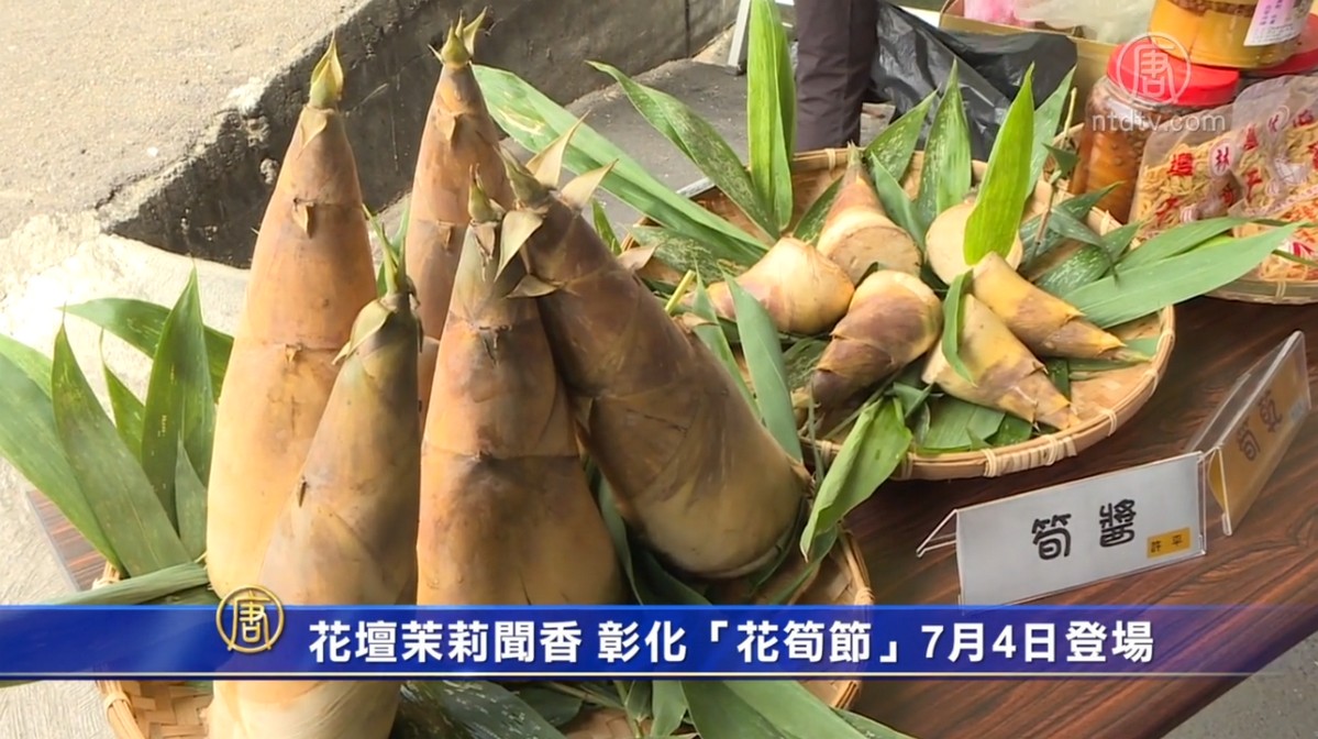 花壇茉莉聞香彰化 花筍節 7月4日登場 台湾花壇鄉 彰化縣 新唐人中文電視台在線