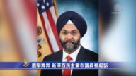 选举舞弊 新泽西民主党市议员被起诉