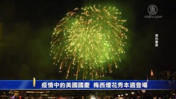 疫情中的美国国庆 梅西烟花秀本周登场