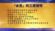 【禁聞】6月30日退黨精選