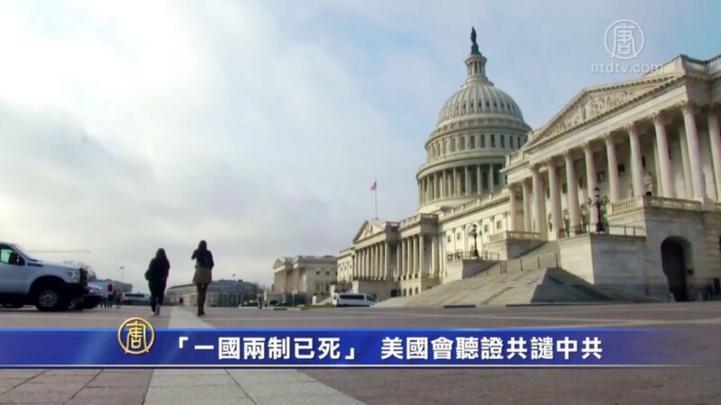 “一国两制已死”  美国会听证共谴中共